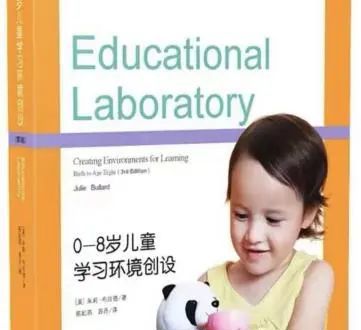 “环”绕童心，“境”遇美好——进阶式阅读《0-8岁儿童学习环境创设》